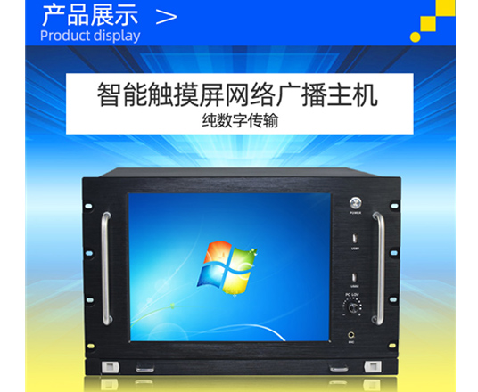 網絡廣播主機智能觸摸屏物聯網數字廣播服務器